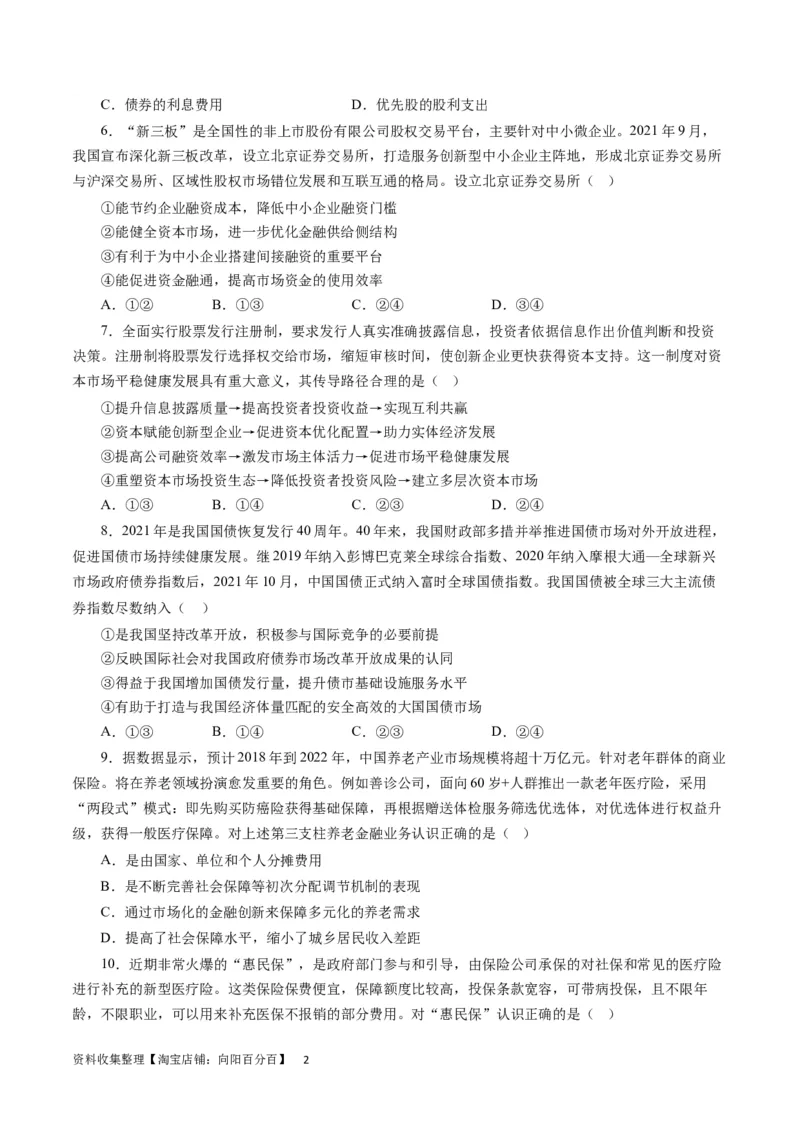 第六课投资理财的选择（原卷版）_通用版（老高考）复习资料_2024年复习资料_完备战2024年高考政治一轮复习考点帮（全国通用&middot;人教版）_必修一《经济生活》