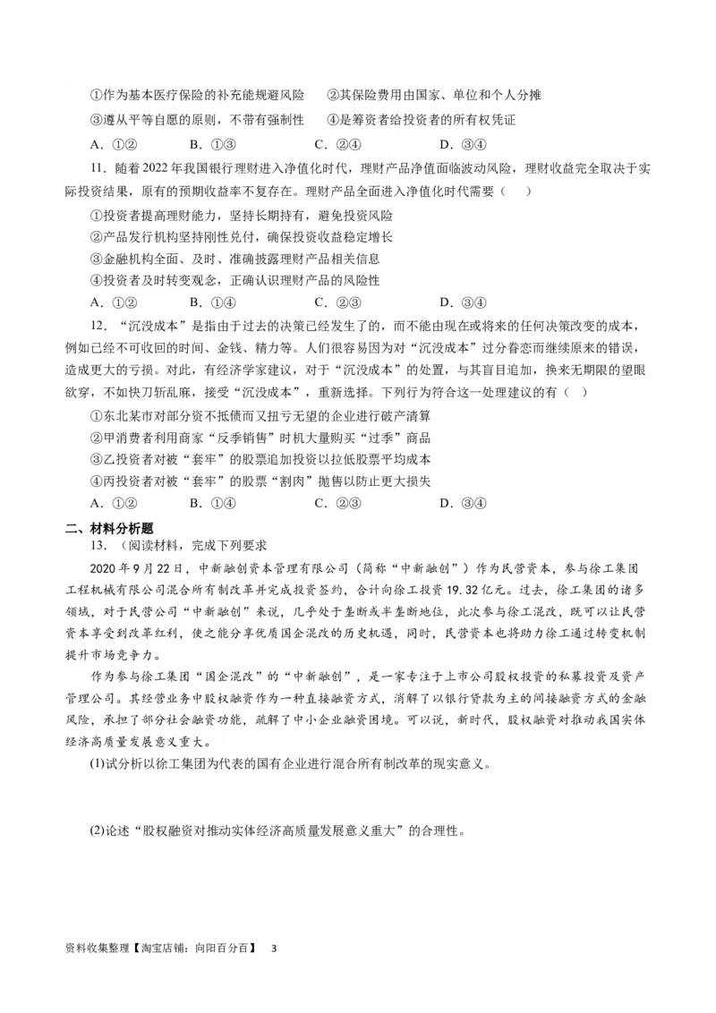 第六课投资理财的选择（原卷版）_通用版（老高考）复习资料_2024年复习资料_完备战2024年高考政治一轮复习考点帮（全国通用&middot;人教版）_必修一《经济生活》