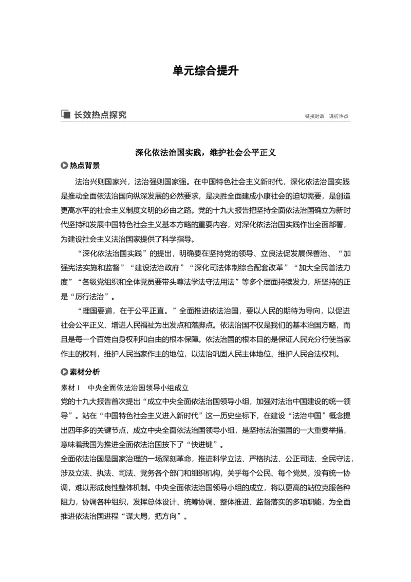 51第七单元单元综合提升长效热点探究_通用版（老高考）复习资料_2023年复习资料_一轮+二轮_政治高三一轮复习系列_政治高三一轮复习系列《一轮复习讲义》（学生版）