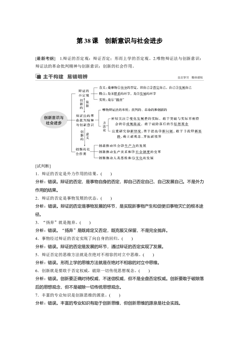 97第十四单元思想方法与创新意识第38课　创新意识与社会进步_通用版（老高考）复习资料_2023年复习资料_一轮+二轮_政治高三一轮复习系列_894