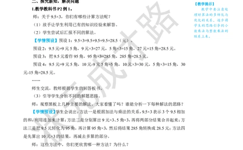 第1课时小数乘整数（1）_1-6年级上册_数学5年级上册教学资源包_名师教学设计新版_1小数乘法