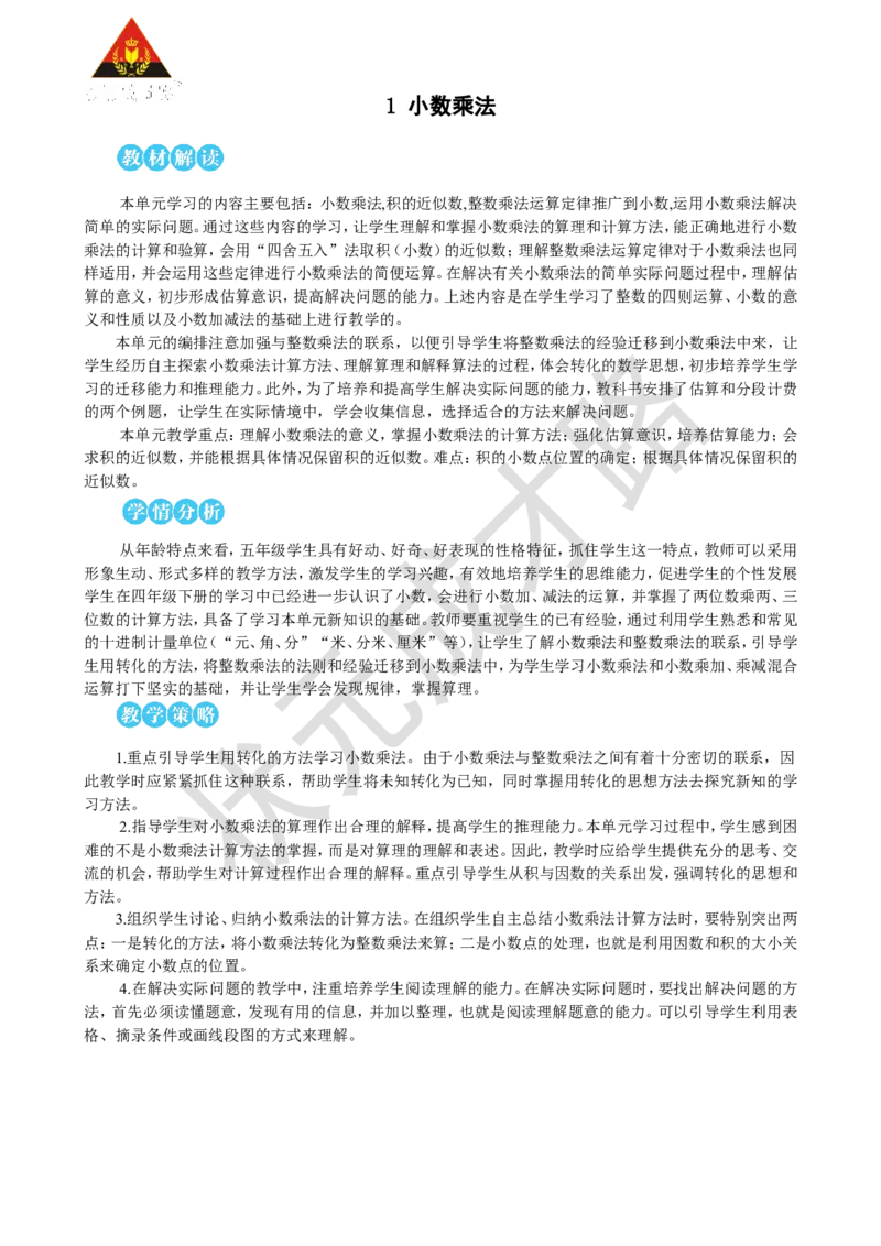 第1课时小数乘整数（1）_1-6年级上册_数学5年级上册教学资源包_名师教学设计新版_1小数乘法