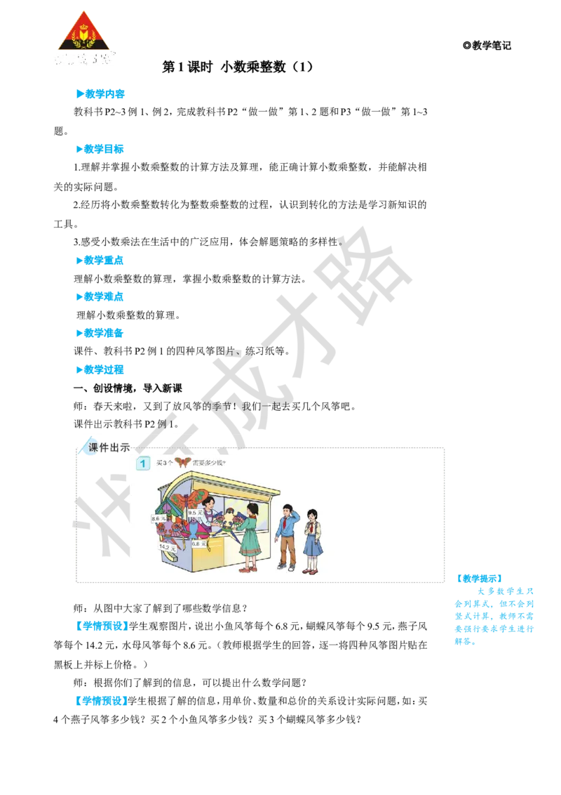 第1课时小数乘整数（1）_1-6年级上册_数学5年级上册教学资源包_名师教学设计新版_1小数乘法