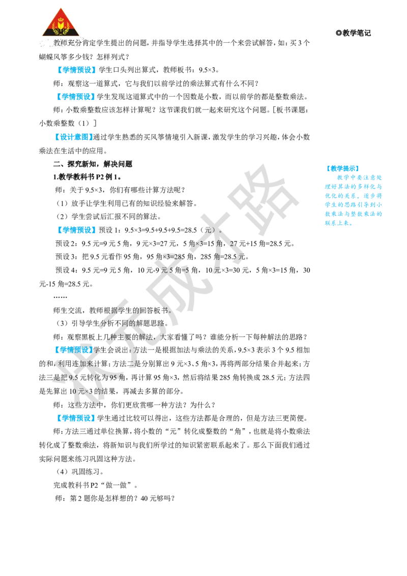 第1课时小数乘整数（1）_1-6年级上册_数学5年级上册教学资源包_名师教学设计新版_1小数乘法