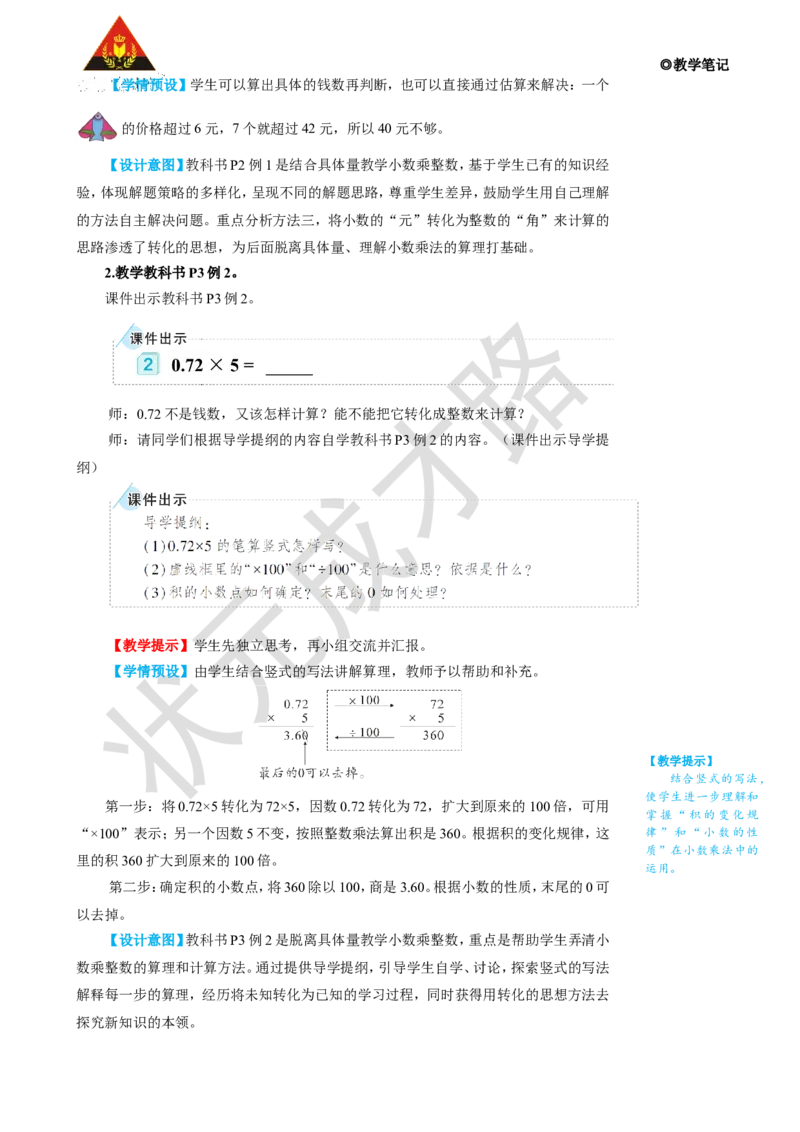 第1课时小数乘整数（1）_1-6年级上册_数学5年级上册教学资源包_名师教学设计新版_1小数乘法