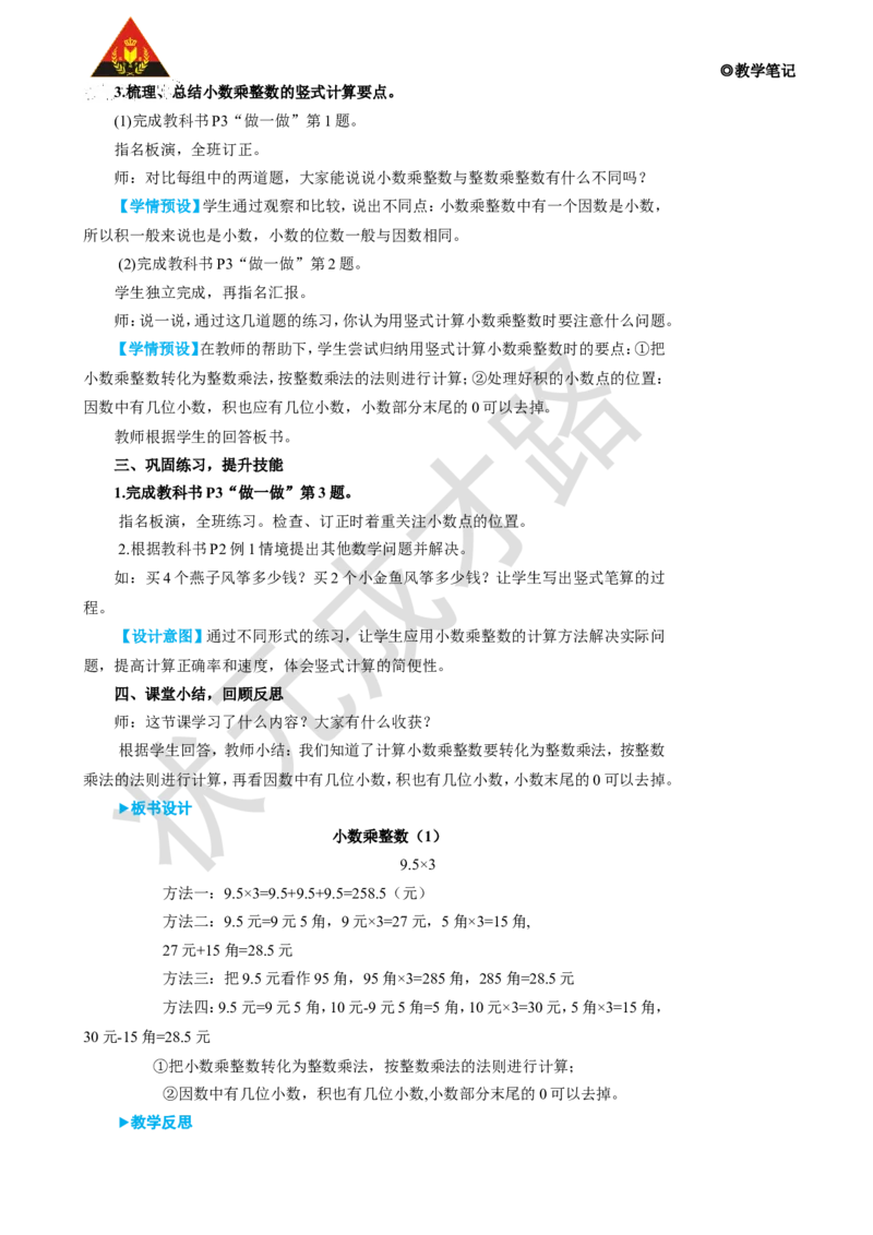 第1课时小数乘整数（1）_1-6年级上册_数学5年级上册教学资源包_名师教学设计新版_1小数乘法