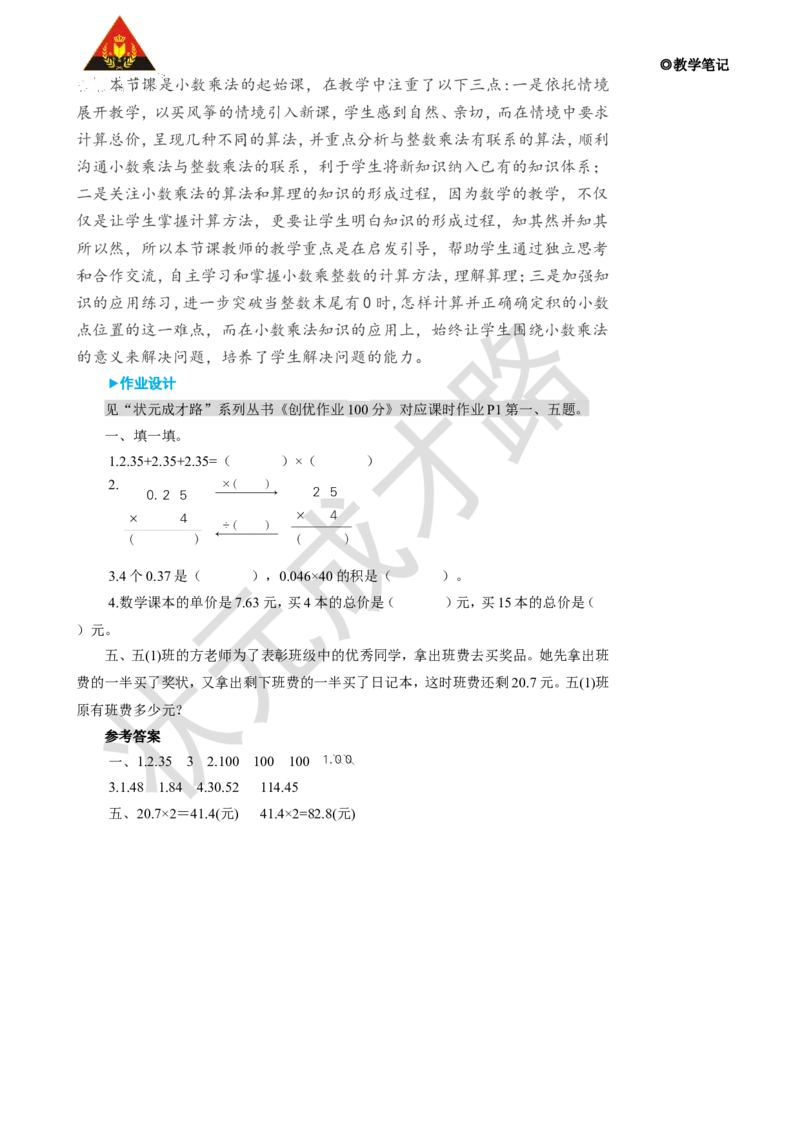 第1课时小数乘整数（1）_1-6年级上册_数学5年级上册教学资源包_名师教学设计新版_1小数乘法