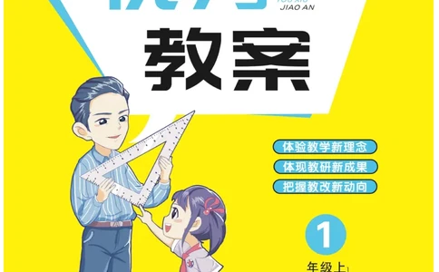 黄冈名师教案RJ1数上_小学数学人教版单独教案（1-6上下册）_《黄冈名师优秀教案》1-6上册
