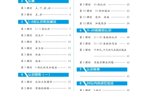 黄冈名师教案RJ1数上_小学数学人教版单独教案（1-6上下册）_《黄冈名师优秀教案》1-6上册