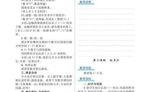 黄冈名师教案RJ1数上_小学数学人教版单独教案（1-6上下册）_《黄冈名师优秀教案》1-6上册