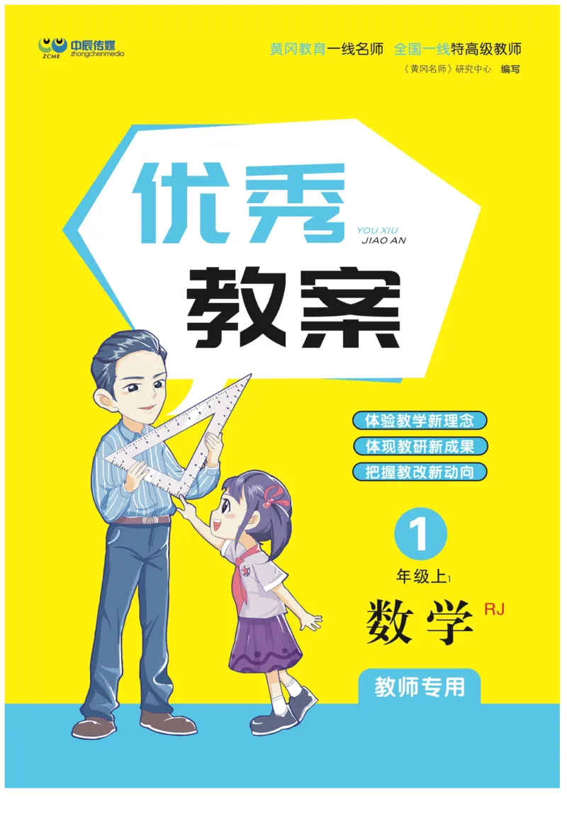 黄冈名师教案RJ1数上_小学数学人教版单独教案（1-6上下册）_《黄冈名师优秀教案》1-6上册