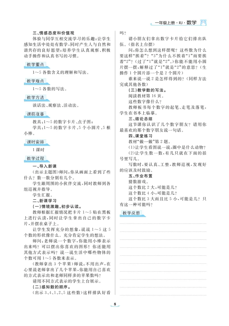 黄冈名师教案RJ1数上_小学数学人教版单独教案（1-6上下册）_《黄冈名师优秀教案》1-6上册