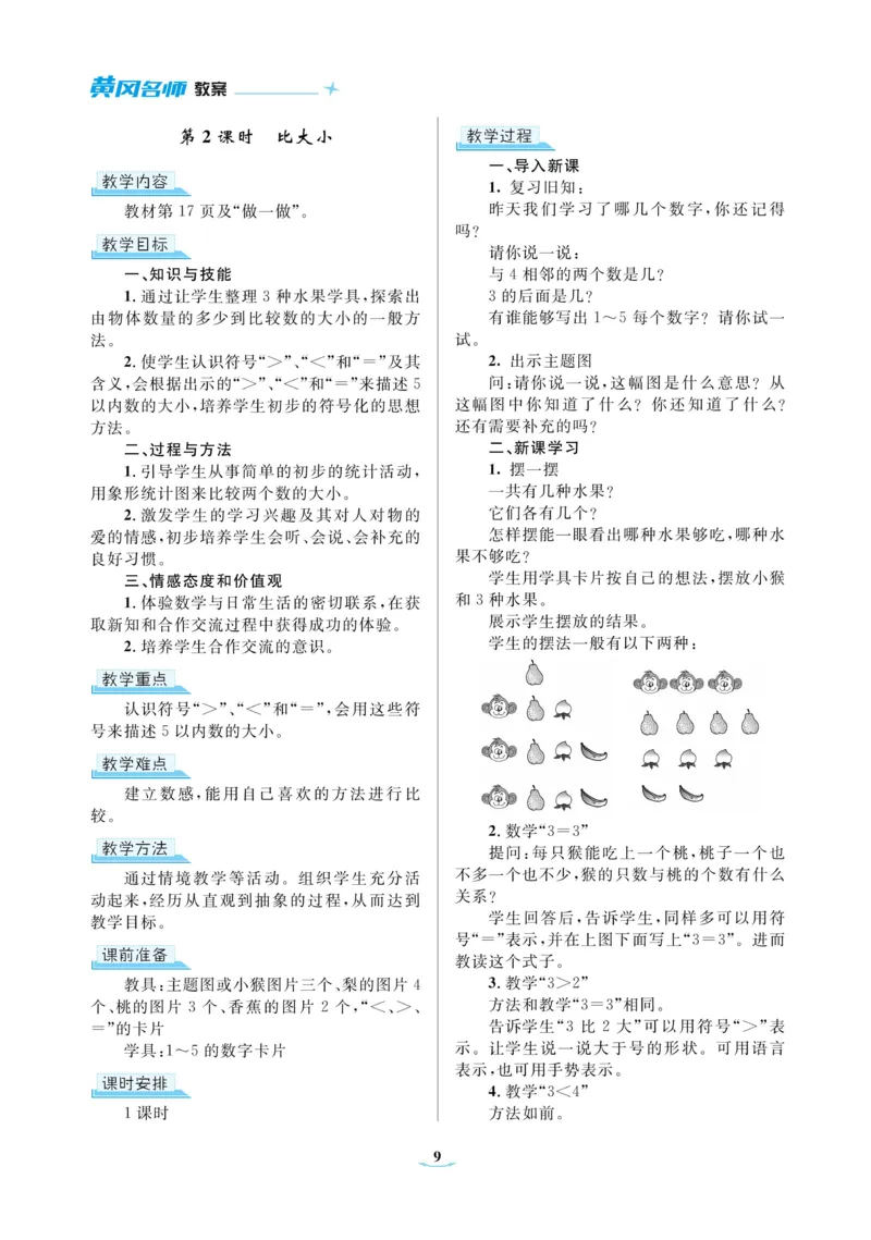 黄冈名师教案RJ1数上_小学数学人教版单独教案（1-6上下册）_《黄冈名师优秀教案》1-6上册