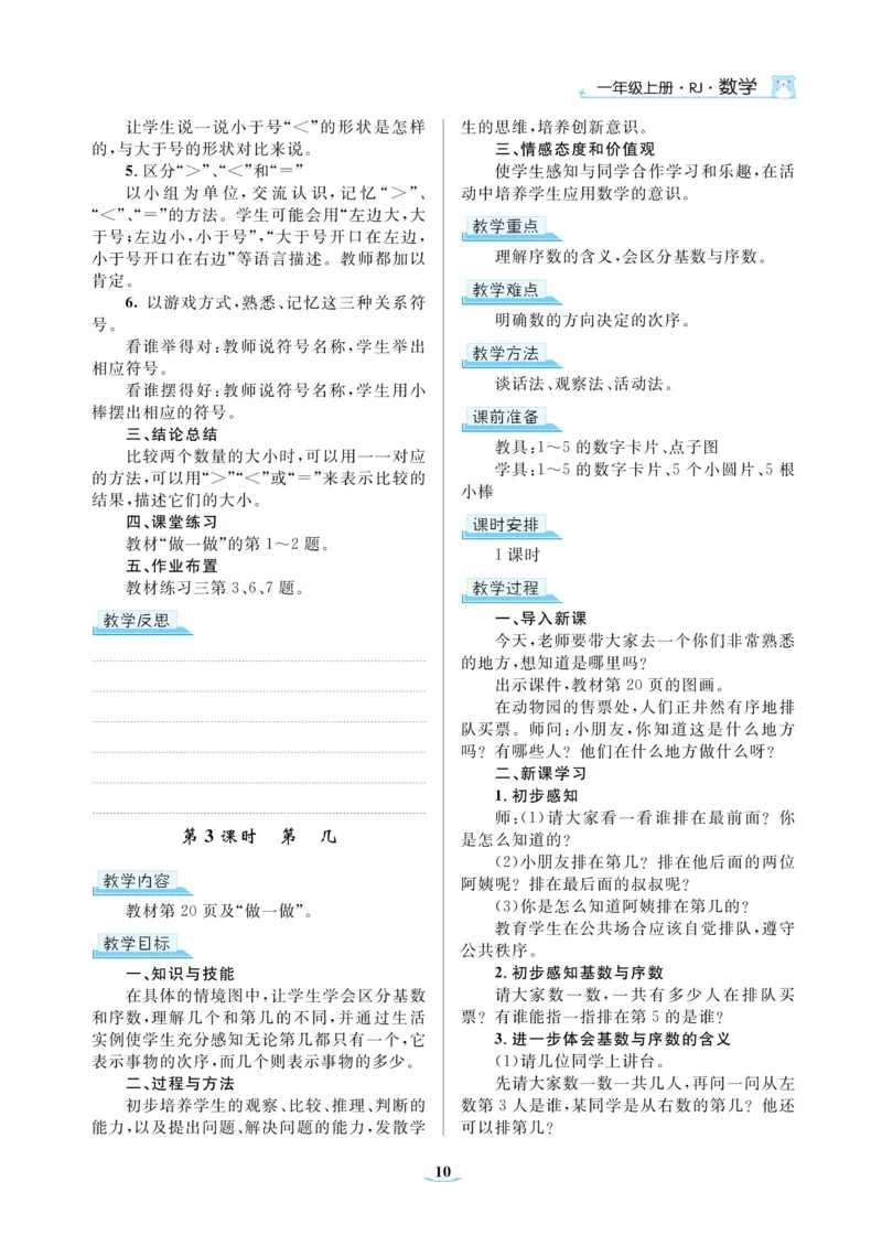 黄冈名师教案RJ1数上_小学数学人教版单独教案（1-6上下册）_《黄冈名师优秀教案》1-6上册