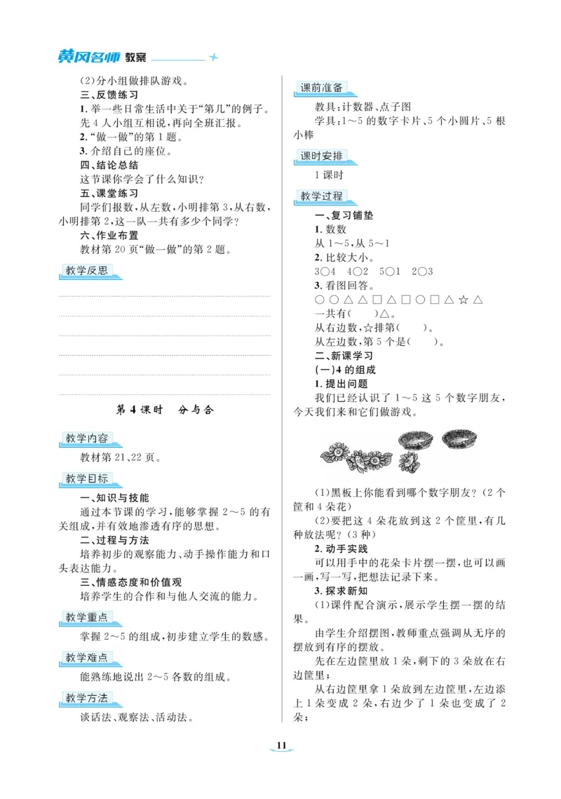 黄冈名师教案RJ1数上_小学数学人教版单独教案（1-6上下册）_《黄冈名师优秀教案》1-6上册