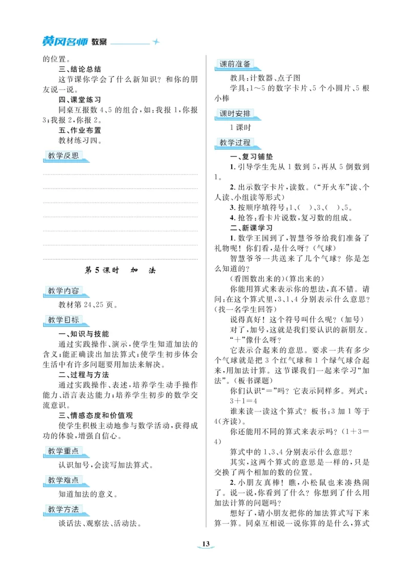 黄冈名师教案RJ1数上_小学数学人教版单独教案（1-6上下册）_《黄冈名师优秀教案》1-6上册