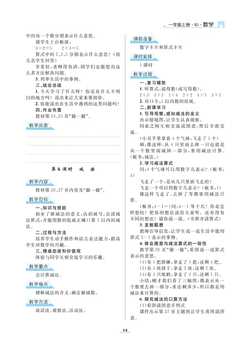 黄冈名师教案RJ1数上_小学数学人教版单独教案（1-6上下册）_《黄冈名师优秀教案》1-6上册