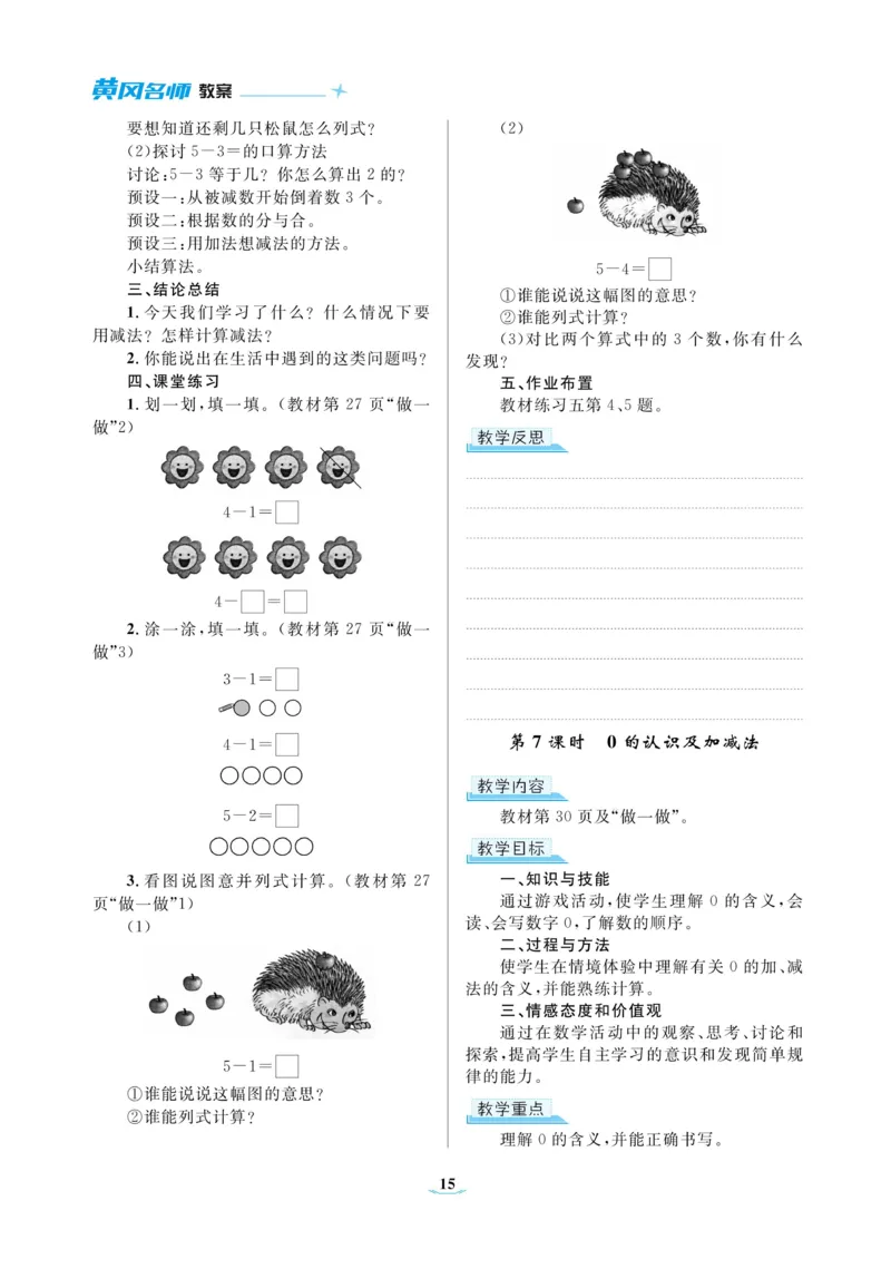 黄冈名师教案RJ1数上_小学数学人教版单独教案（1-6上下册）_《黄冈名师优秀教案》1-6上册