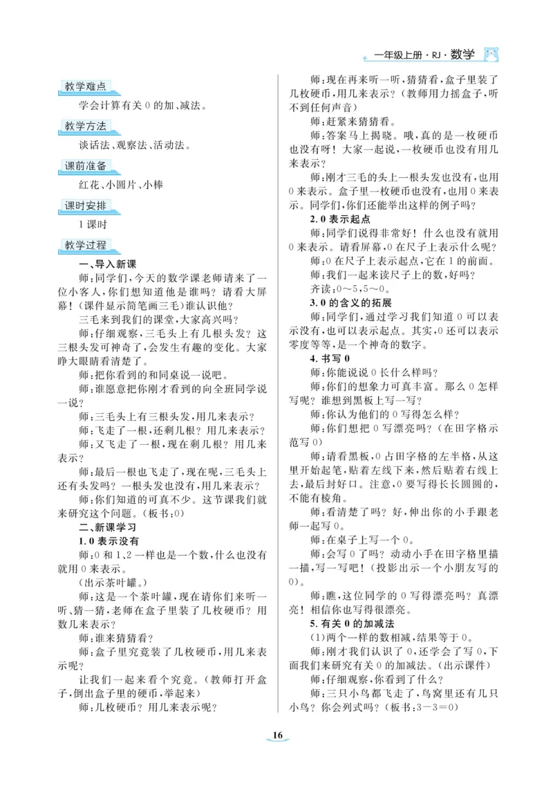 黄冈名师教案RJ1数上_小学数学人教版单独教案（1-6上下册）_《黄冈名师优秀教案》1-6上册