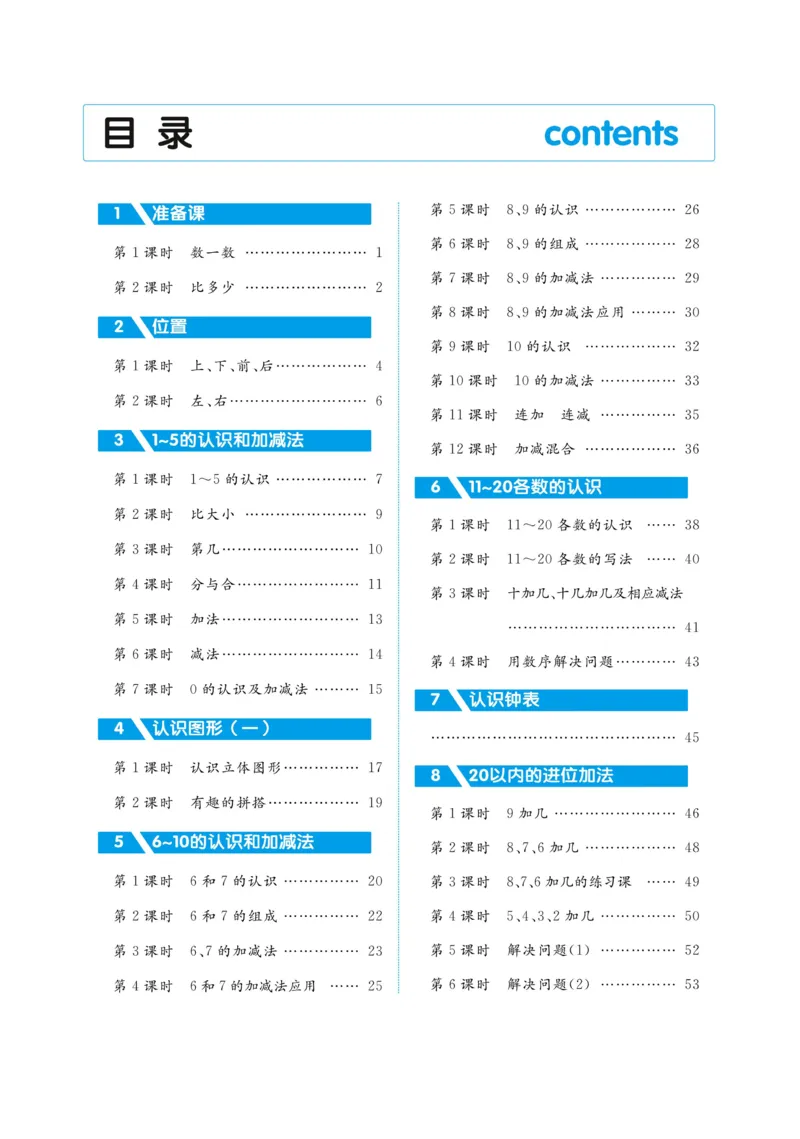 黄冈名师教案RJ1数上_小学数学人教版单独教案（1-6上下册）_《黄冈名师优秀教案》1-6上册
