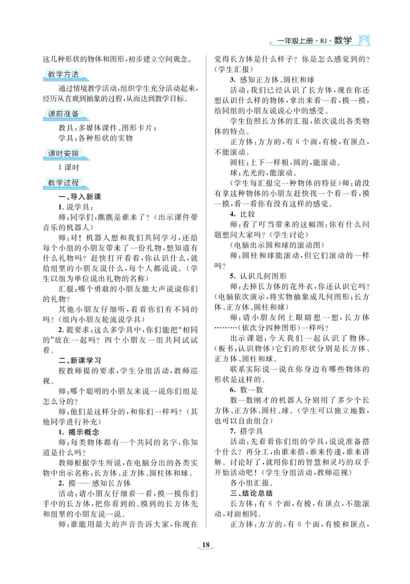 黄冈名师教案RJ1数上_小学数学人教版单独教案（1-6上下册）_《黄冈名师优秀教案》1-6上册
