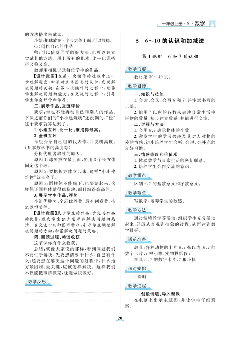 黄冈名师教案RJ1数上_小学数学人教版单独教案（1-6上下册）_《黄冈名师优秀教案》1-6上册