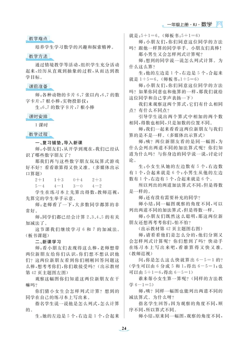 黄冈名师教案RJ1数上_小学数学人教版单独教案（1-6上下册）_《黄冈名师优秀教案》1-6上册