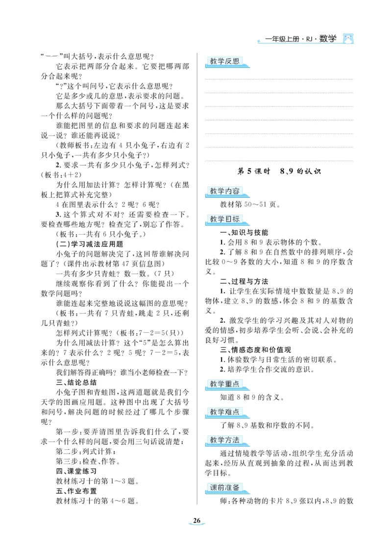 黄冈名师教案RJ1数上_小学数学人教版单独教案（1-6上下册）_《黄冈名师优秀教案》1-6上册