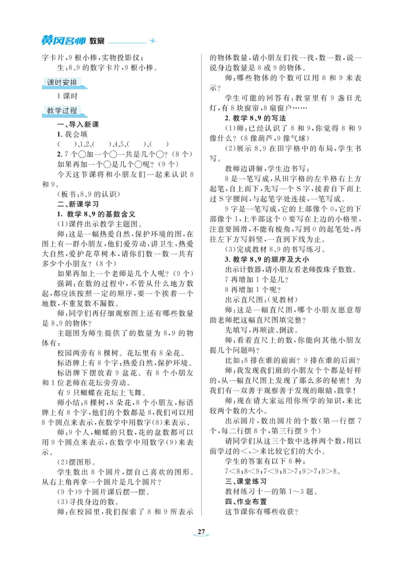 黄冈名师教案RJ1数上_小学数学人教版单独教案（1-6上下册）_《黄冈名师优秀教案》1-6上册