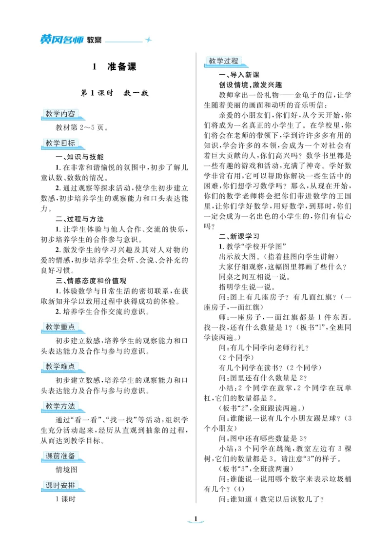 黄冈名师教案RJ1数上_小学数学人教版单独教案（1-6上下册）_《黄冈名师优秀教案》1-6上册