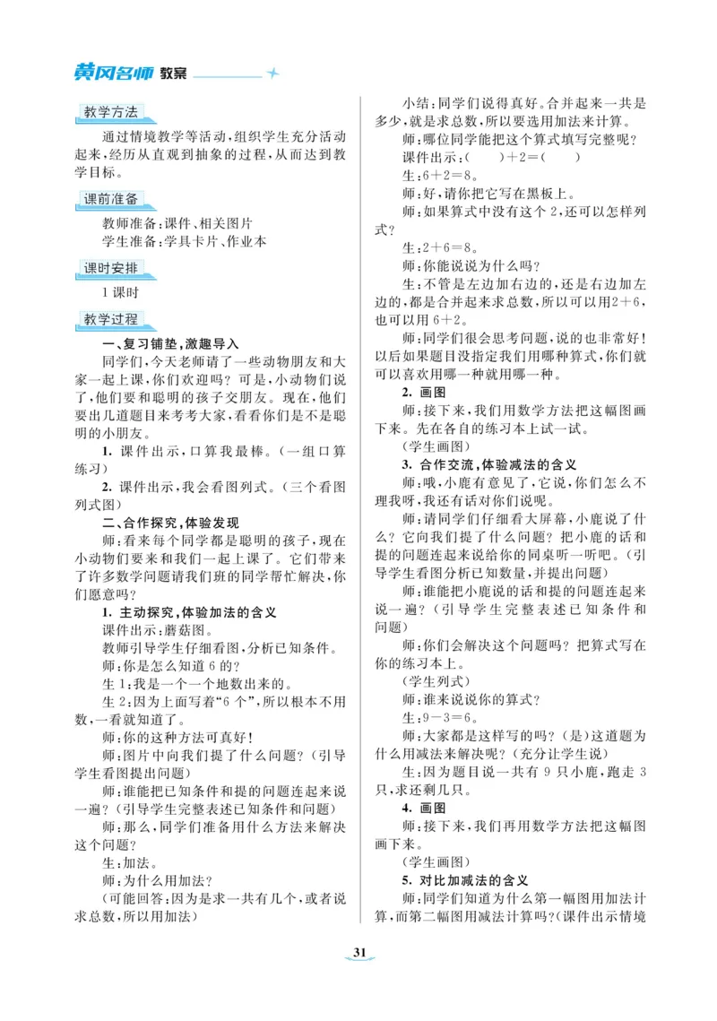 黄冈名师教案RJ1数上_小学数学人教版单独教案（1-6上下册）_《黄冈名师优秀教案》1-6上册