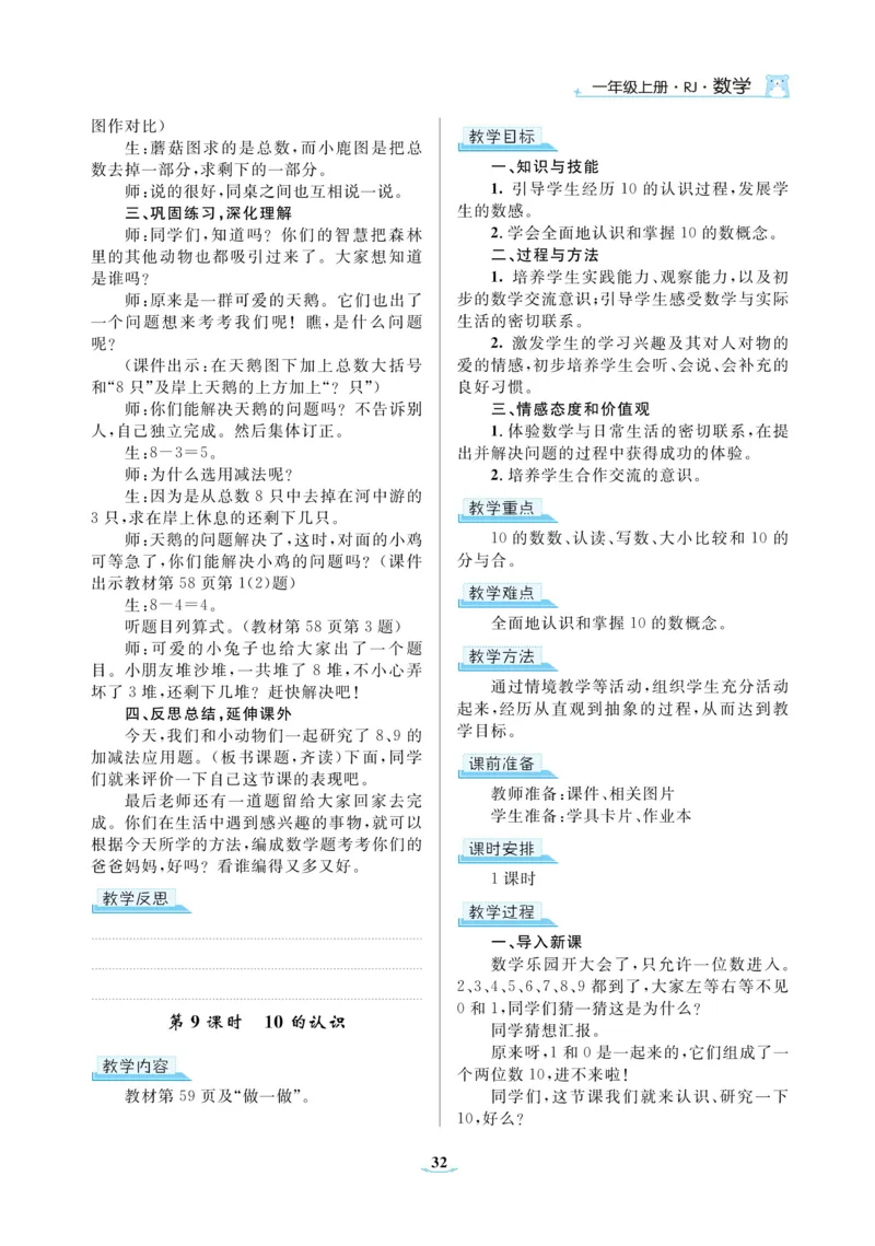 黄冈名师教案RJ1数上_小学数学人教版单独教案（1-6上下册）_《黄冈名师优秀教案》1-6上册