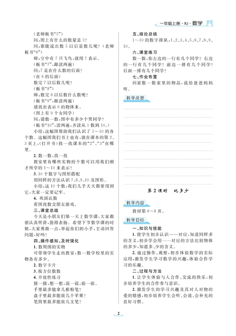 黄冈名师教案RJ1数上_小学数学人教版单独教案（1-6上下册）_《黄冈名师优秀教案》1-6上册