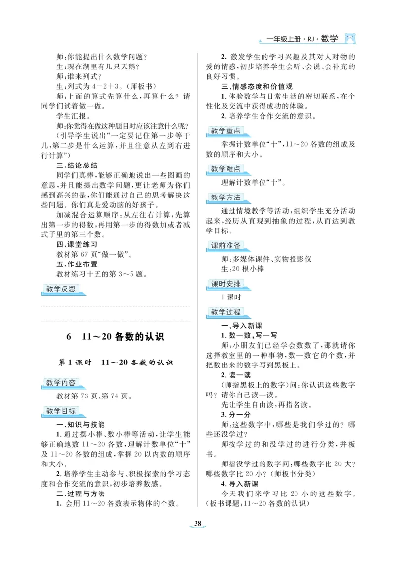 黄冈名师教案RJ1数上_小学数学人教版单独教案（1-6上下册）_《黄冈名师优秀教案》1-6上册