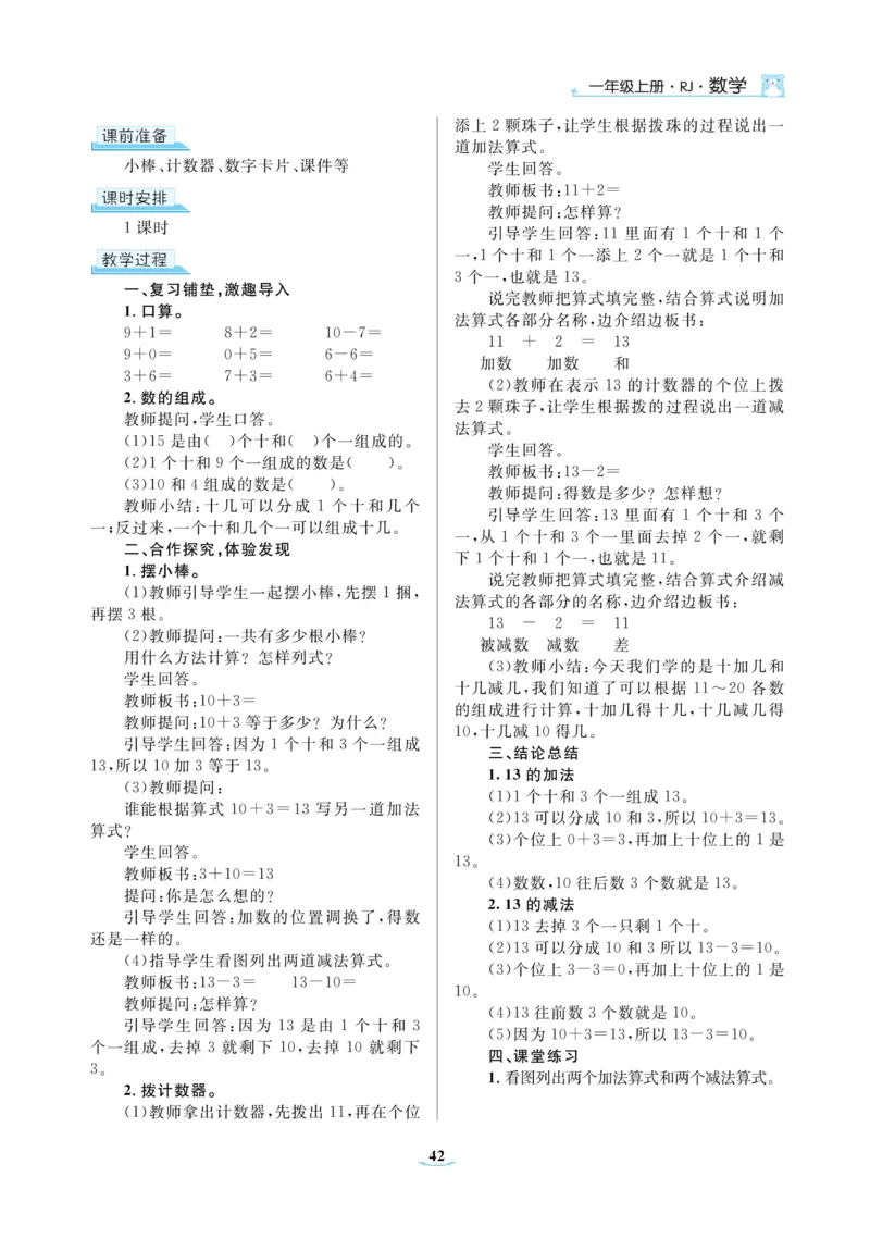 黄冈名师教案RJ1数上_小学数学人教版单独教案（1-6上下册）_《黄冈名师优秀教案》1-6上册