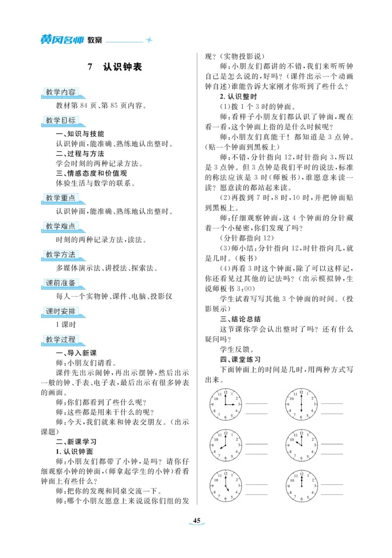 黄冈名师教案RJ1数上_小学数学人教版单独教案（1-6上下册）_《黄冈名师优秀教案》1-6上册