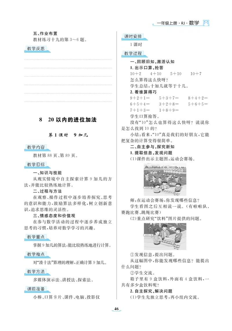 黄冈名师教案RJ1数上_小学数学人教版单独教案（1-6上下册）_《黄冈名师优秀教案》1-6上册
