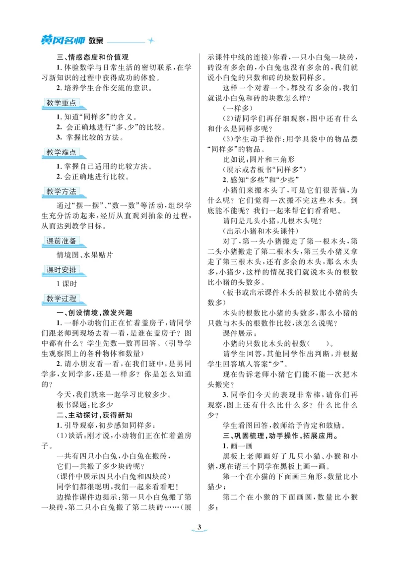黄冈名师教案RJ1数上_小学数学人教版单独教案（1-6上下册）_《黄冈名师优秀教案》1-6上册