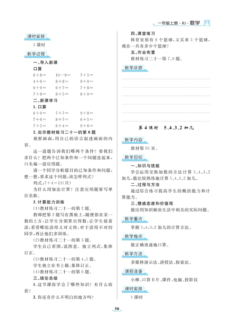 黄冈名师教案RJ1数上_小学数学人教版单独教案（1-6上下册）_《黄冈名师优秀教案》1-6上册