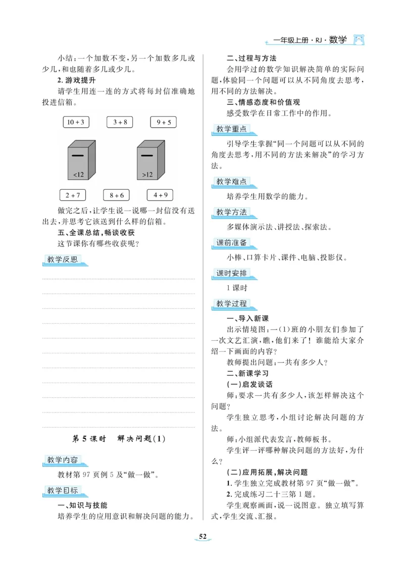 黄冈名师教案RJ1数上_小学数学人教版单独教案（1-6上下册）_《黄冈名师优秀教案》1-6上册