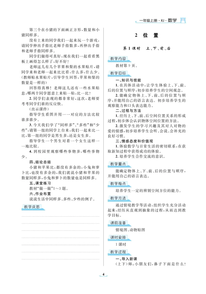 黄冈名师教案RJ1数上_小学数学人教版单独教案（1-6上下册）_《黄冈名师优秀教案》1-6上册