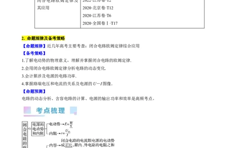 考点39闭合电路欧姆定律及其应用（解析版）_通用版（老高考）复习资料_2024年复习资料_完备战2024年高考物理一轮复习考点帮（全国通用）_答案解析版