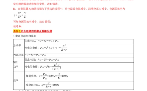 考点39闭合电路欧姆定律及其应用（解析版）_通用版（老高考）复习资料_2024年复习资料_完备战2024年高考物理一轮复习考点帮（全国通用）_答案解析版