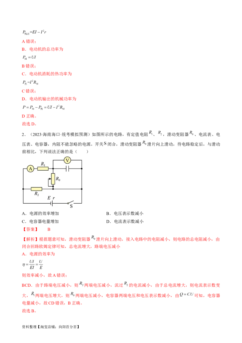 考点39闭合电路欧姆定律及其应用（解析版）_通用版（老高考）复习资料_2024年复习资料_完备战2024年高考物理一轮复习考点帮（全国通用）_答案解析版