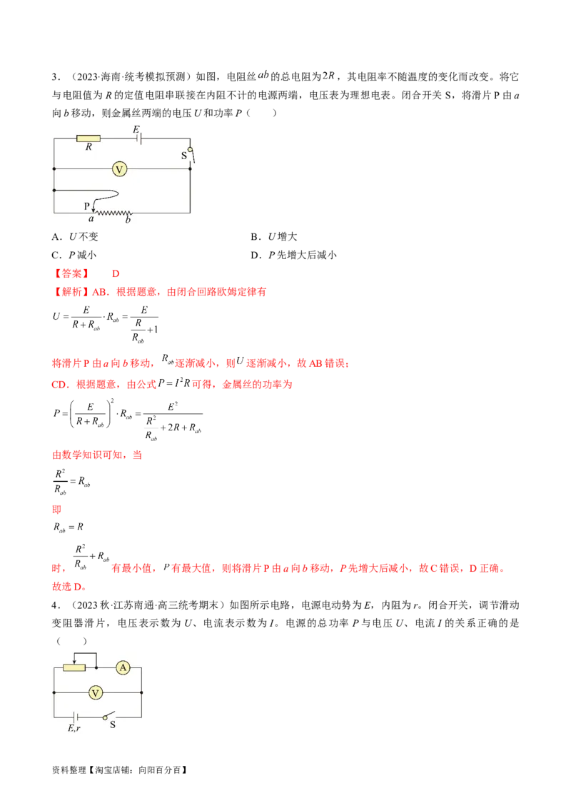 考点39闭合电路欧姆定律及其应用（解析版）_通用版（老高考）复习资料_2024年复习资料_完备战2024年高考物理一轮复习考点帮（全国通用）_答案解析版
