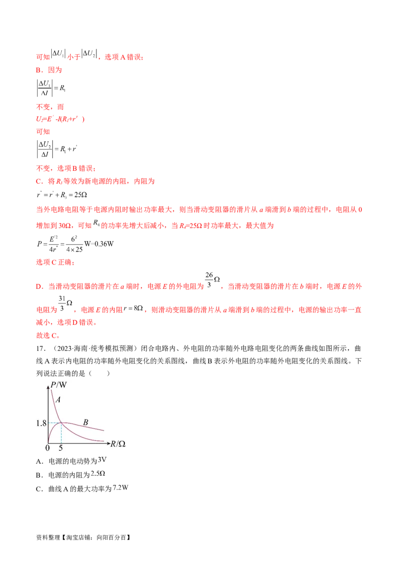 考点39闭合电路欧姆定律及其应用（解析版）_通用版（老高考）复习资料_2024年复习资料_完备战2024年高考物理一轮复习考点帮（全国通用）_答案解析版