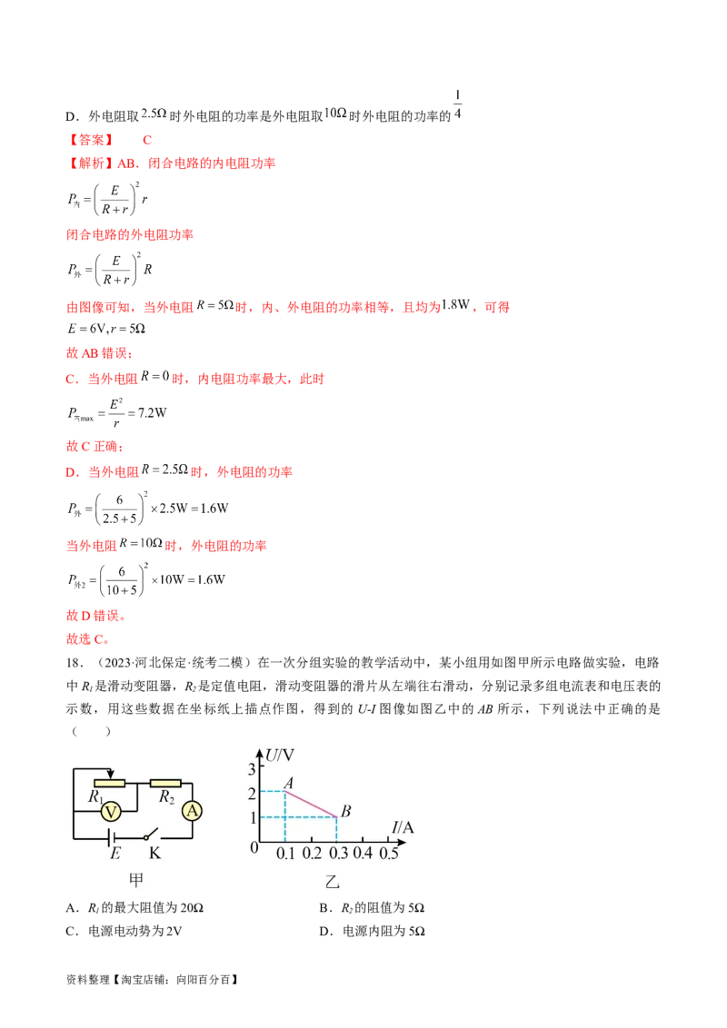 考点39闭合电路欧姆定律及其应用（解析版）_通用版（老高考）复习资料_2024年复习资料_完备战2024年高考物理一轮复习考点帮（全国通用）_答案解析版