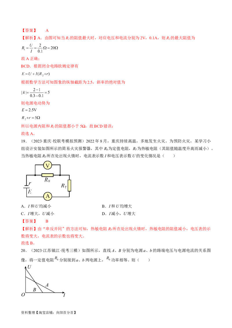 考点39闭合电路欧姆定律及其应用（解析版）_通用版（老高考）复习资料_2024年复习资料_完备战2024年高考物理一轮复习考点帮（全国通用）_答案解析版