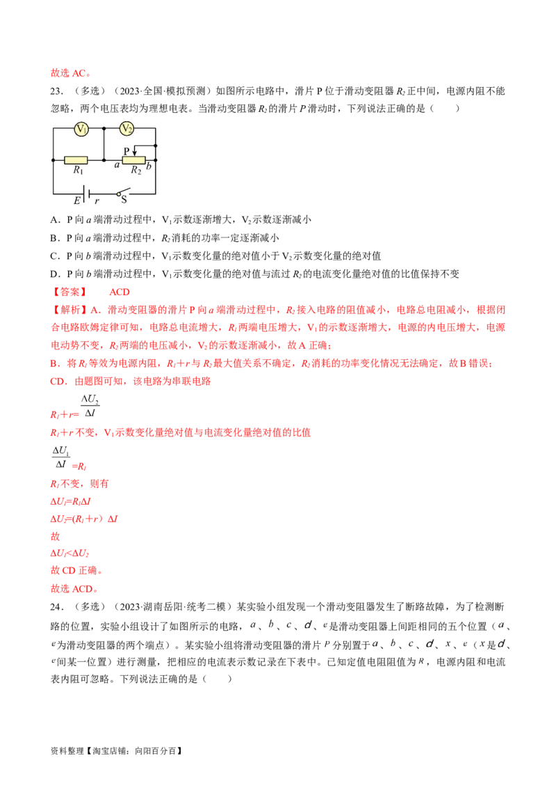 考点39闭合电路欧姆定律及其应用（解析版）_通用版（老高考）复习资料_2024年复习资料_完备战2024年高考物理一轮复习考点帮（全国通用）_答案解析版