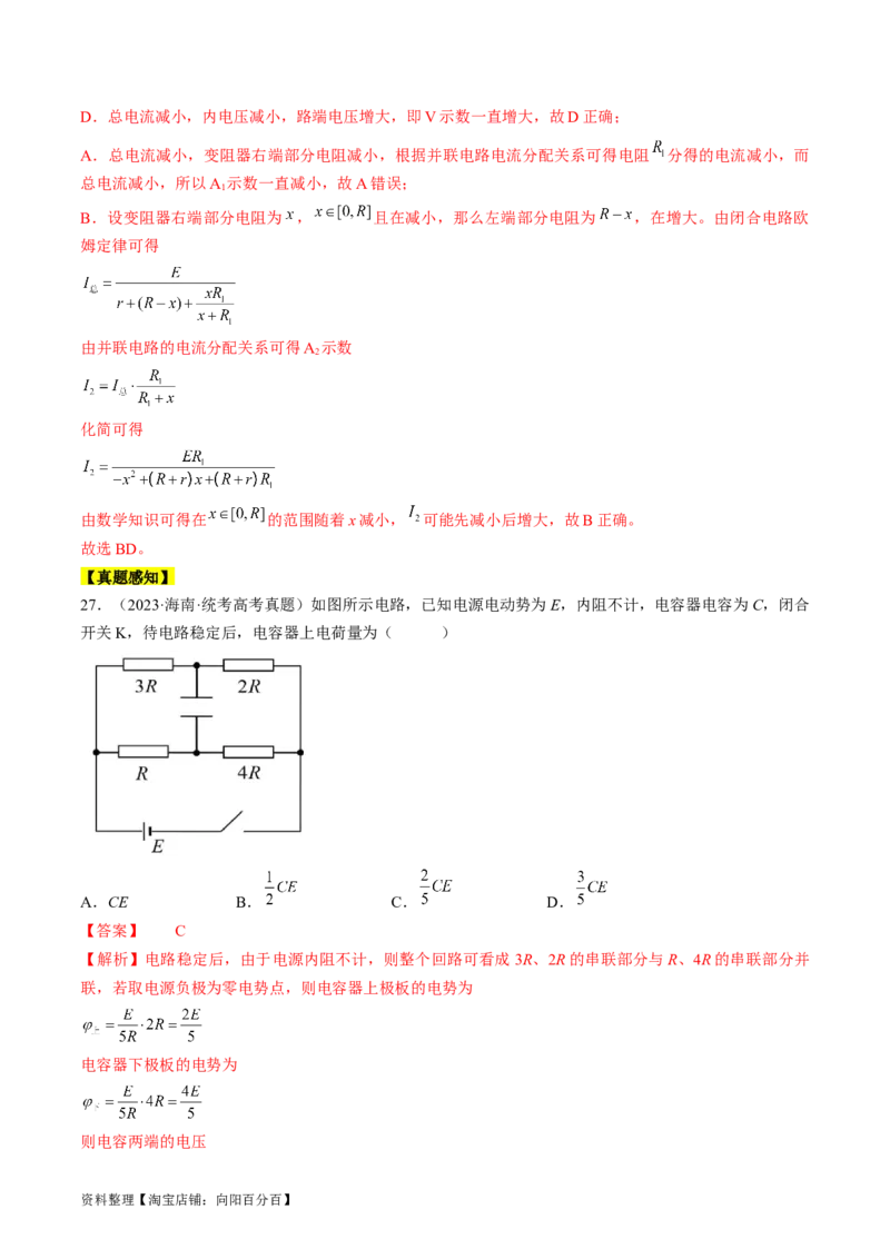 考点39闭合电路欧姆定律及其应用（解析版）_通用版（老高考）复习资料_2024年复习资料_完备战2024年高考物理一轮复习考点帮（全国通用）_答案解析版